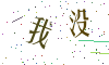 看不清楚，换一张