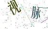 看不清楚，换一张