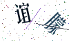 看不清楚，换一张