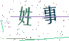看不清楚，换一张