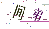 看不清楚，换一张