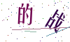 看不清楚，换一张