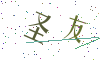 看不清楚，换一张