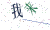 看不清楚，换一张