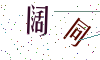 看不清楚，换一张