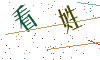 看不清楚，换一张