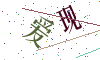 看不清楚，换一张