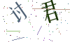 看不清楚，换一张