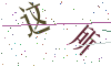 看不清楚，换一张