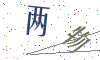 看不清楚，换一张