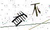 看不清楚，换一张
