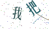 看不清楚，换一张