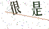 看不清楚，换一张