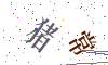 看不清楚，换一张