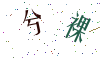 看不清楚，换一张