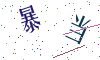 看不清楚，换一张