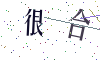 看不清楚，换一张
