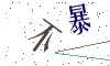 看不清楚，换一张