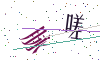 看不清楚，换一张