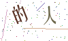 看不清楚，换一张