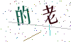看不清楚，换一张