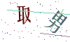 看不清楚，换一张