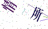 看不清楚，换一张