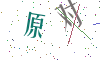 看不清楚，换一张