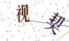 看不清楚，换一张