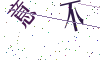 看不清楚，换一张