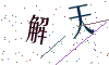 看不清楚，换一张