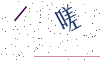 看不清楚，换一张