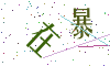 看不清楚，换一张