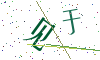 看不清楚，换一张