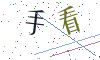 看不清楚，换一张