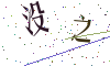 看不清楚，换一张