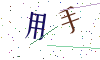看不清楚，换一张