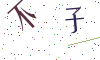 看不清楚，换一张