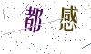 看不清楚，换一张