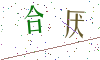 看不清楚，换一张