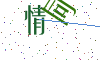 看不清楚，换一张