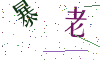 看不清楚，换一张