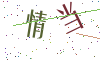 看不清楚，换一张