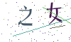 看不清楚，换一张