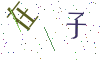 看不清楚，换一张
