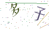 看不清楚，换一张