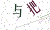 看不清楚，换一张