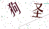 看不清楚，换一张