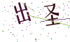 看不清楚，换一张