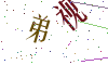 看不清楚，换一张